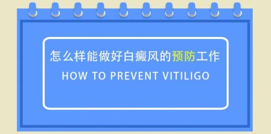 北京白癜风医院王家怀医生：预防白癜风发生我们要怎么做才好?