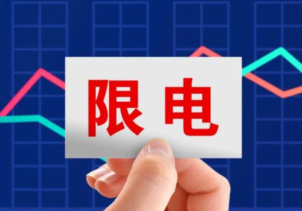 国家突然限电应该做好哪些应急准备？南方限电背后深层原因
