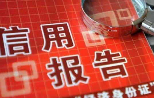 网上查的征信报告准吗 银行看到的征信报告和自己看到的一样吗
