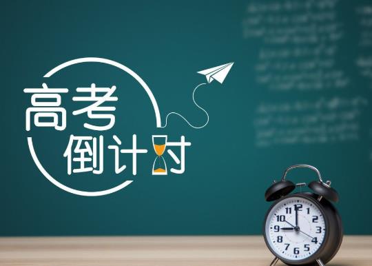 错过高考报名截止时间怎么办？2022年高考是新高考吗