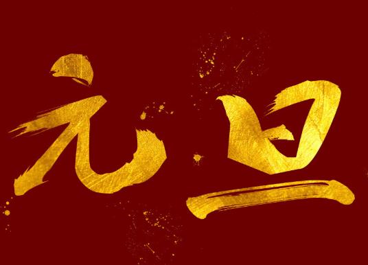 2022元旦三倍工资是哪几天？2022元旦放假几号到几号