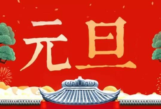 2022元旦三倍工资是哪几天？2022元旦放假几号到几号