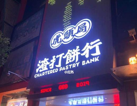 虎头局渣打饼行有什么特点？虎头局渣打饼行为什么这么受欢迎