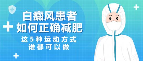 白癜风医生雷安萍：白癜风患者如何正确减肥？这5种运动方式谁都可以做