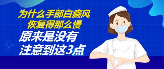 白癜风医生李瑞斌：为什么手部白癜风恢复得那么慢？原来是没有注意到这3点