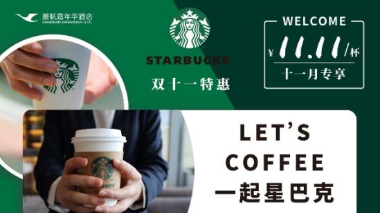 厦航嘉年华酒店 双十一的海鲜盛宴