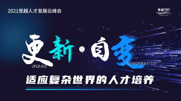 竞越25周年云峰会圆满落幕，万名HR云聚，探讨适应复杂世界的人才培养