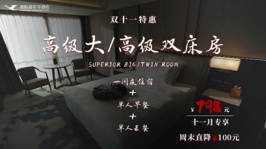 厦航嘉年华酒店 双十一的海鲜盛宴