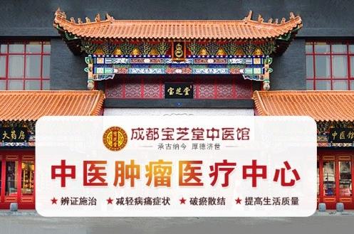 成都中医治疗癌症医院哪家好？成都宝芝堂中医馆