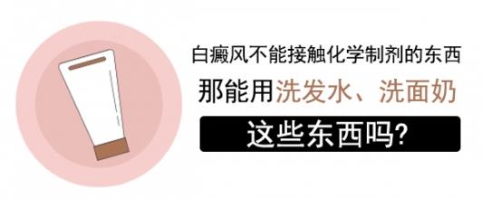 白癜风医生雷安萍：脸上有白癜风可以使用洗面奶吗？清洁护肤，3大注意点！