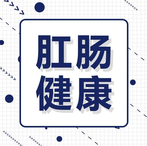呼和浩特市东大肛肠医医生知名吗，得了肛肠疾病该怎么缓解？