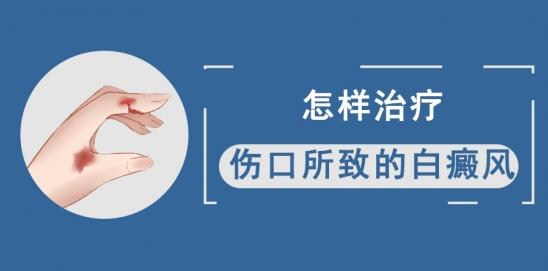 北京治疗白癜风医院白淑芳：怎样治疗伤口所致的白癜风？
