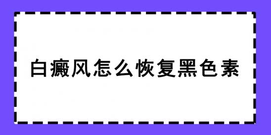 北京白癜风医院冯素莲医生：白癜风怎么恢复黑色素？