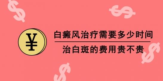 白癜风医生林华：白癜风治疗需要多少时间 治白斑的费用贵不贵