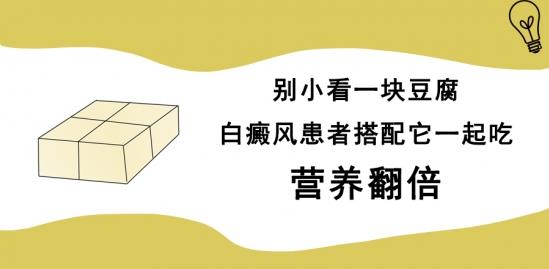 白癜风医生雷安萍：别小看一块豆腐，白癜风患者搭配它一起吃，营养翻倍