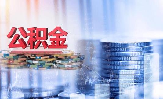 公积金可以提取出来还商业贷款吗 公积金提取条件及流程