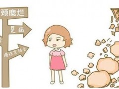 宫颈糜烂不能吃什么？宫颈糜烂的危害有哪些
