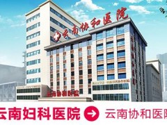 云南协和医院收费贵不贵 治疗附件炎 平价不平质