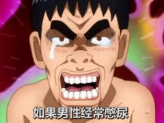 男人经常憋尿有哪些危害？男人长期憋尿的坏处
