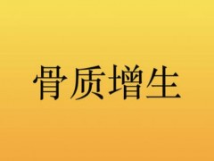 骨质增生和缺钙有关吗？得了骨质增生要注意什么
