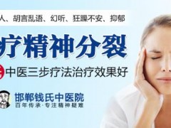 河北邯郸钱氏中医精神病医院讲解精神分裂症疾病的认识