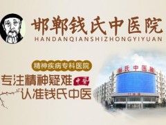 邯郸钱氏中医院：精神分裂症兴奋躁动怎么护理