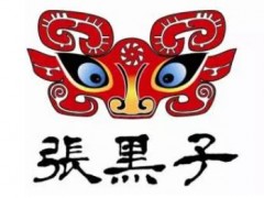 张黑子牛肉 做消费者放心的产品