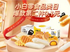 小白心里软，塑造短保烘焙食品行业营销新模式