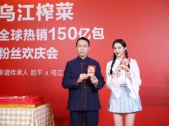 乌江榨菜欢庆会圆满落幕，全球热销150亿包红遍全球