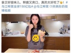 出口52国，热销150亿，乌江榨菜从来没有变的是什么？
