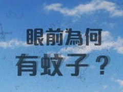 如何有效预防飞蚊症？飞蚊症是怎么得的？