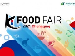 “韩国食品走进中国魅力山城重庆” 线上洽谈会及消费者体验活动为一体的韩国食品展览会