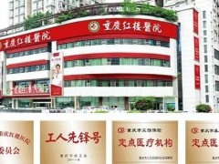重庆红楼医院骨科怎么样？名医汇聚，高端设备，高质诊疗