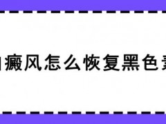 北京白癜风医院冯素莲医生：白癜风怎么恢复黑色素？