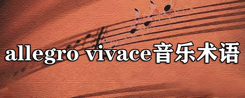 allegro vivace音乐术语