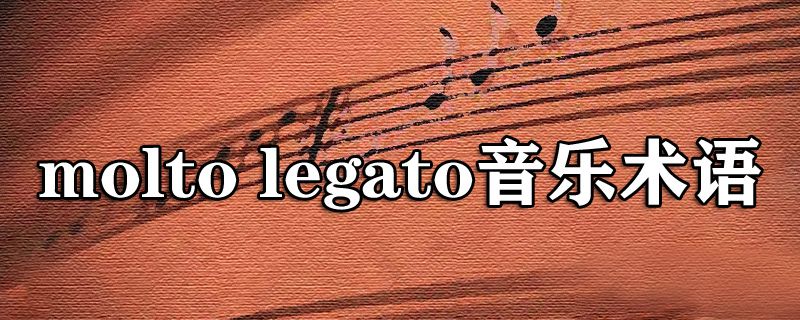 molto legato音乐术语