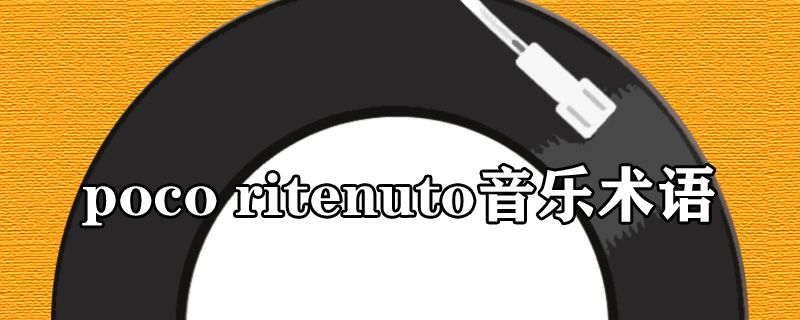 poco ritenuto音乐术语