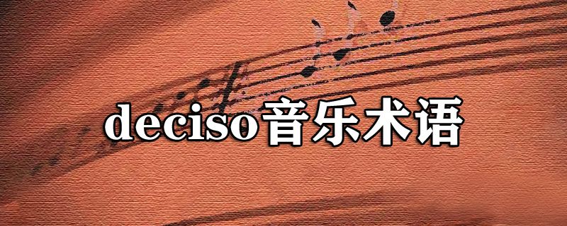 deciso音乐术语什么意思