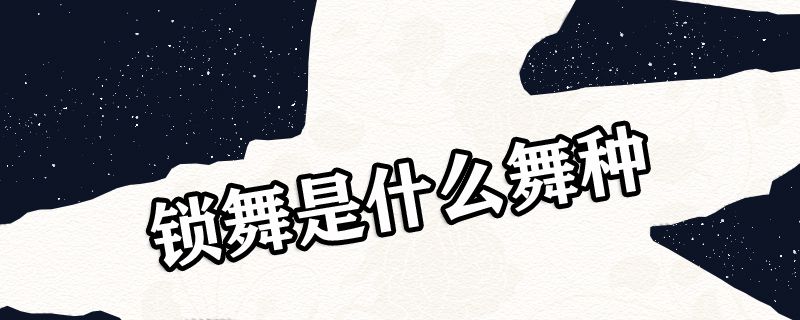 锁舞是什么舞种