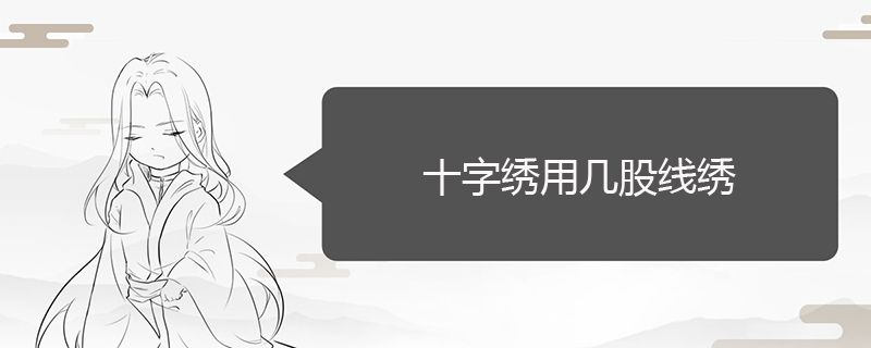 十字绣用几股线绣