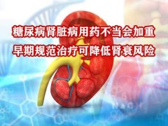 肾病专家杨彦芳：糖尿病肾脏病用药不当会使肾衰竭风险变高高