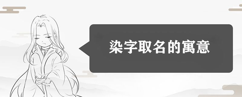 染字取名的寓意
