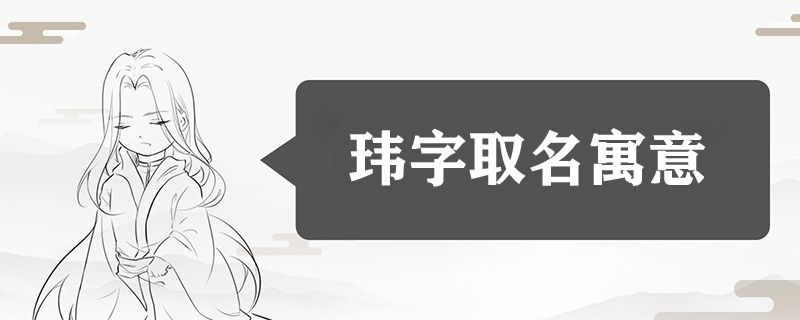 玮字取名什么寓意
