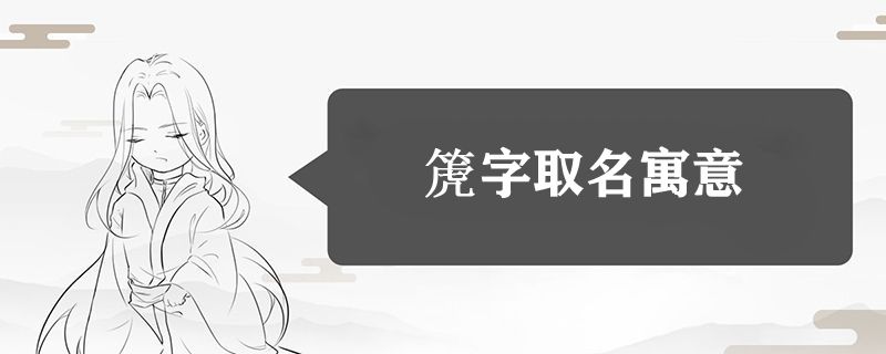 箎字取名寓意