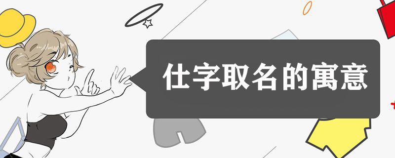 仕字取名的寓意