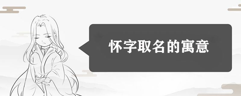 怀字取名的寓意