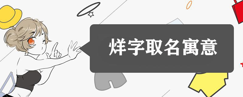 烊字取名寓意