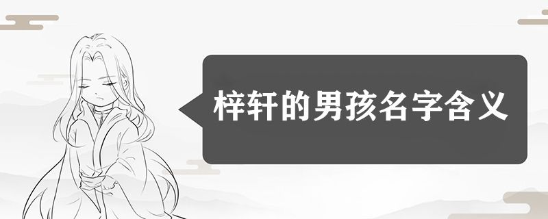 梓轩的男孩名字的含义