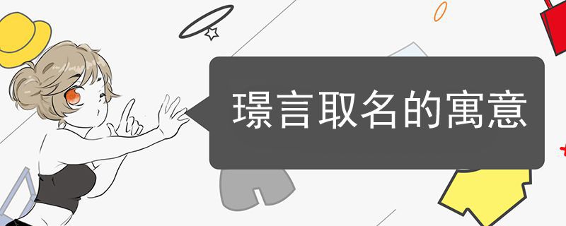 璟言取名的寓意是什么