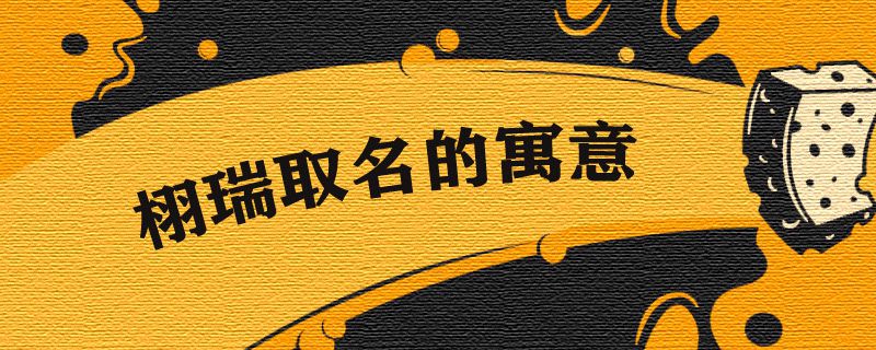 栩瑞取名的寓意